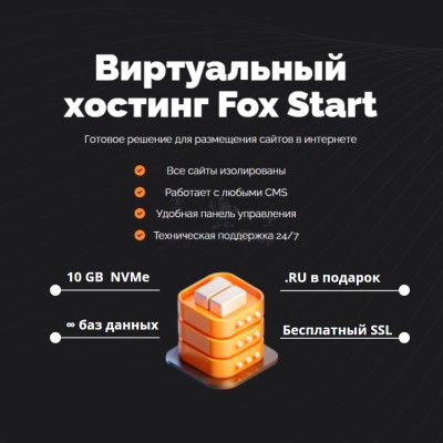 Тарифный план виртуального хостинга Fox Start - купить в Аксубаевском Лесозаводе