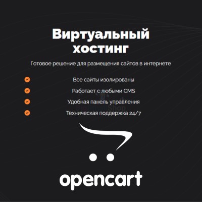 Хостинг для Opencart быстрый и недорогой - купить в Аксубаевском Лесозаводе