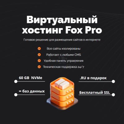 Мощный хостинг Fox Pro быстрый и недорогой - купить в Аксубаевском Лесозаводе