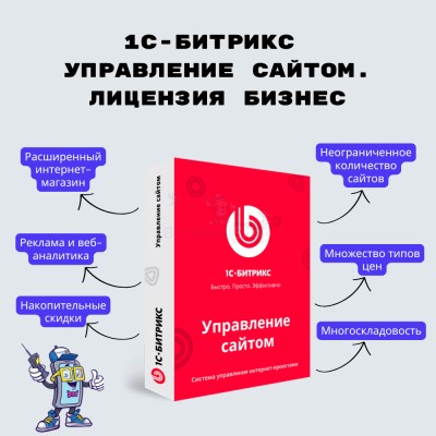 1С-Битрикс: Управление сайтом. Лицензия Бизнес - купить в Аксубаевском Лесозаводе