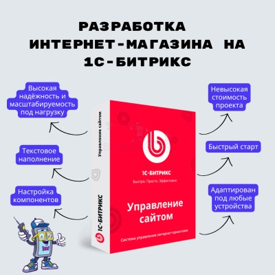 Разработка интернет-магазина на 1С-Битрикс - купить в Аксубаевском Лесозаводе